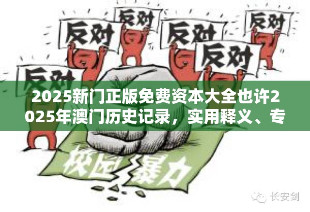 2025新门正版免费资本大全也许2025年澳门历史记录，实用释义、专家解读解释与落实-拒绝欺骗性承诺
