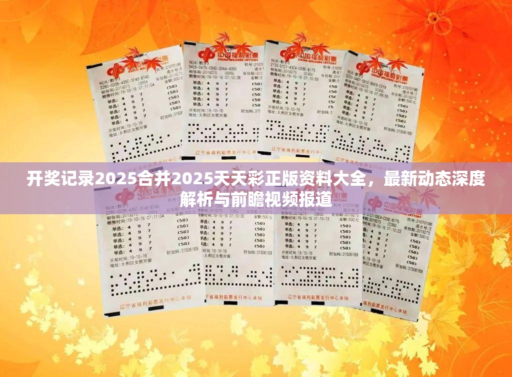 开奖记录2025合并2025天天彩正版资料大全，最新动态深度解析与前瞻视频报道