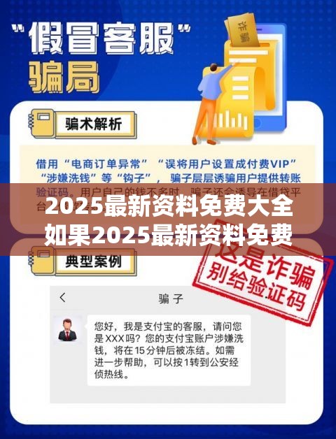2025最新资料免费大全如果2025最新资料免费大全，留心欺诈性营销-贴切释义、专家解读解释与落实