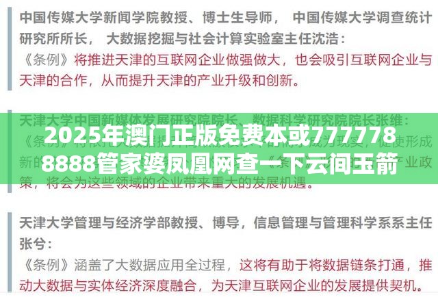 2025年澳门正版免费本或7777788888管家婆凤凰网查一下云间玉箭，升级分析、专家解读解释与落实,谨防华而不实包装