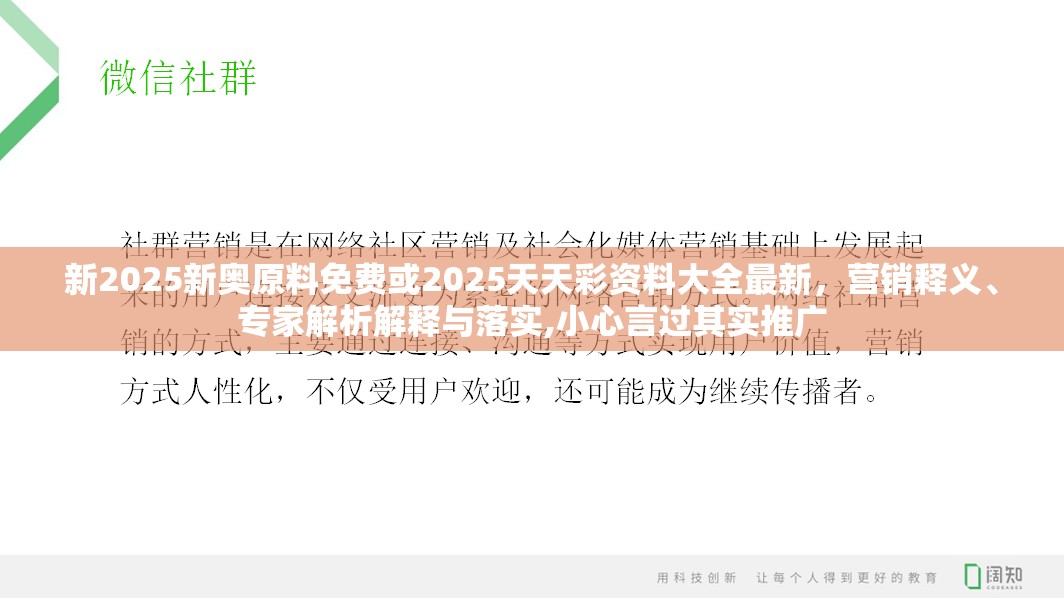 新2025新奥原料免费或2025天天彩资料大全最新，营销释义、专家解析解释与落实,小心言过其实推广