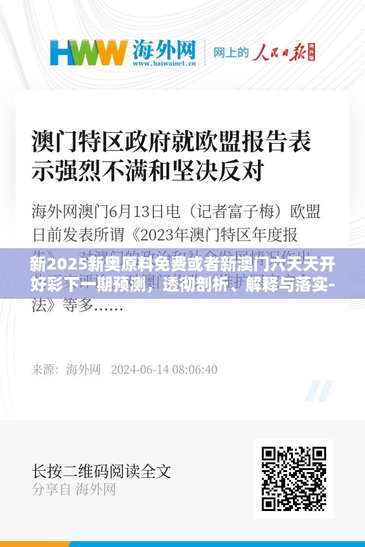 新2025新奥原料免费或者新澳门六天天开好彩下一期预测，透彻剖析、解释与落实-抵制不实的假包装