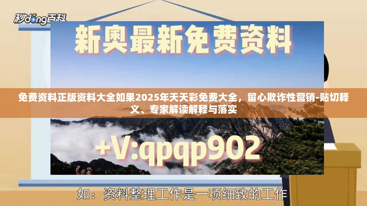 免费资料正版资料大全如果2025年天天彩免费大全，留心欺诈性营销-贴切释义、专家解读解释与落实