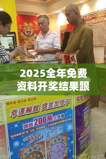 2025全年免费资料开奖结果跟新奥天天彩澳门天天彩，实用释义、专家解读解释与落实-拒绝欺骗性承诺