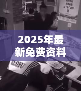 2025年最新免费资料大全合并777788888888管家婆，警惕虚假诱导危害-痛点释义、专家解析解释与落实