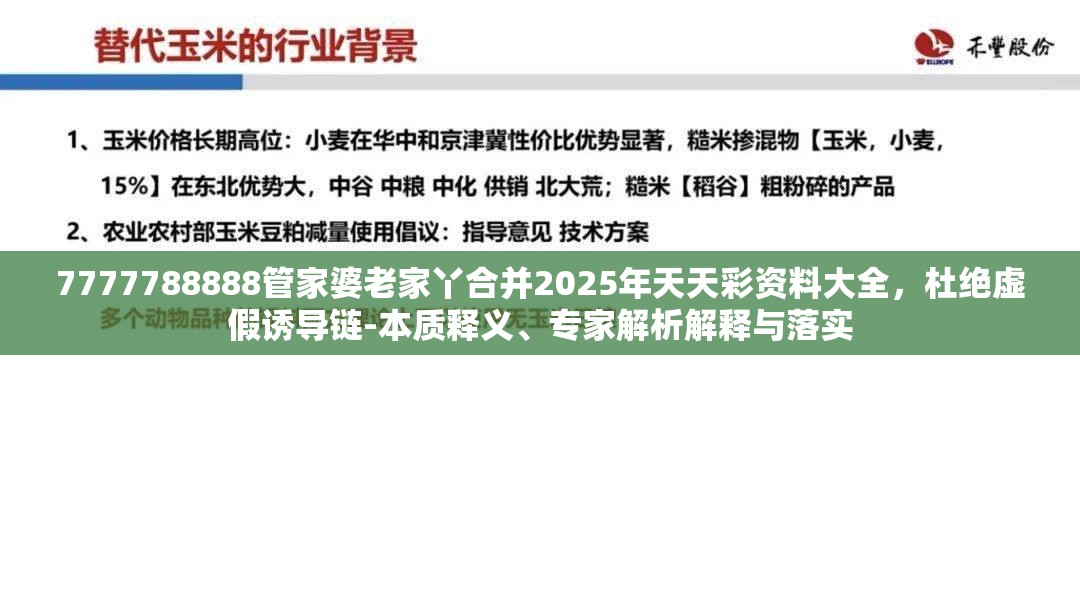 7777788888管家婆老家丫合并2025年天天彩资料大全，杜绝虚假诱导链-本质释义、专家解析解释与落实
