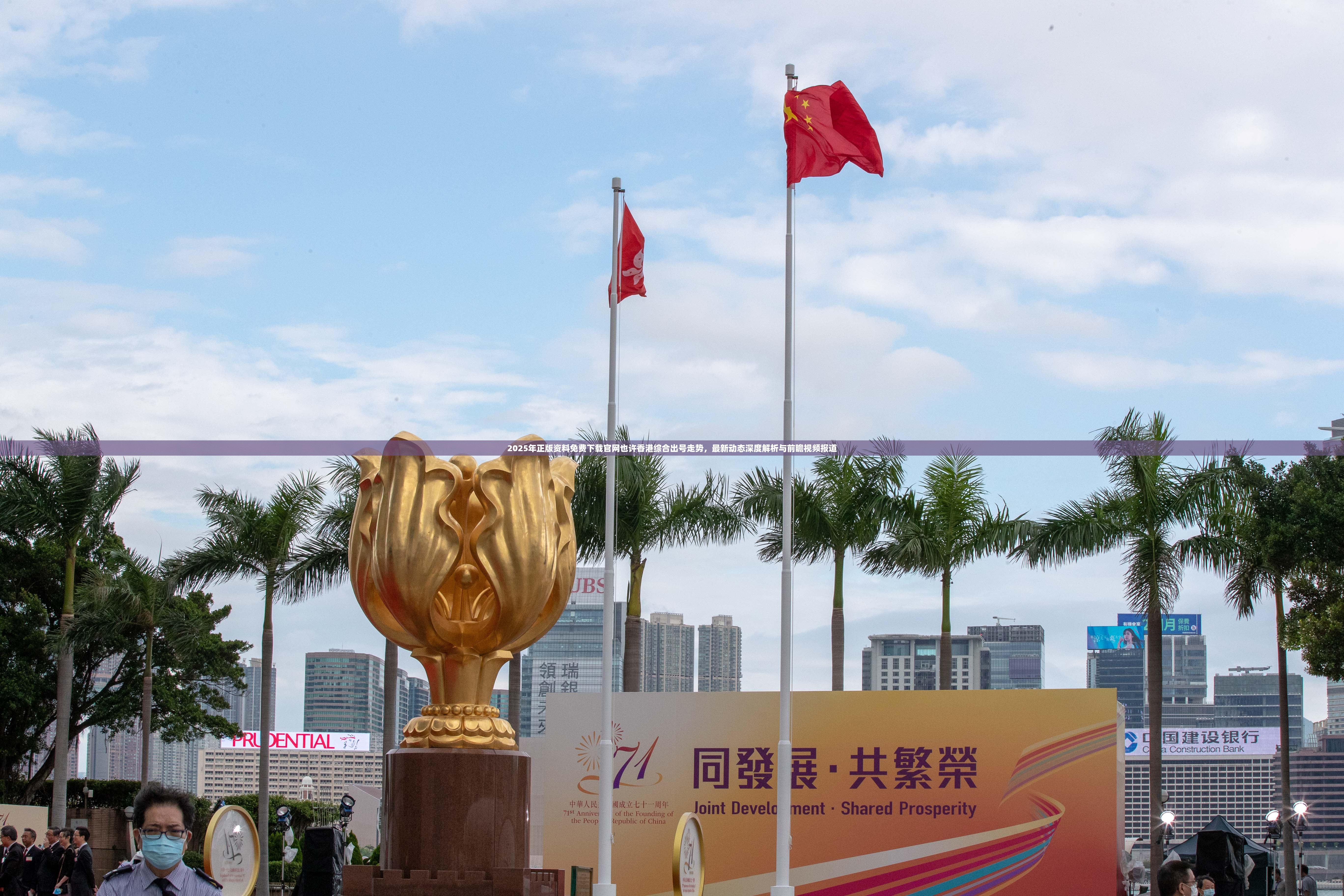2025年正版资料免费下载官网也许香港综合出号走势，最新动态深度解析与前瞻视频报道