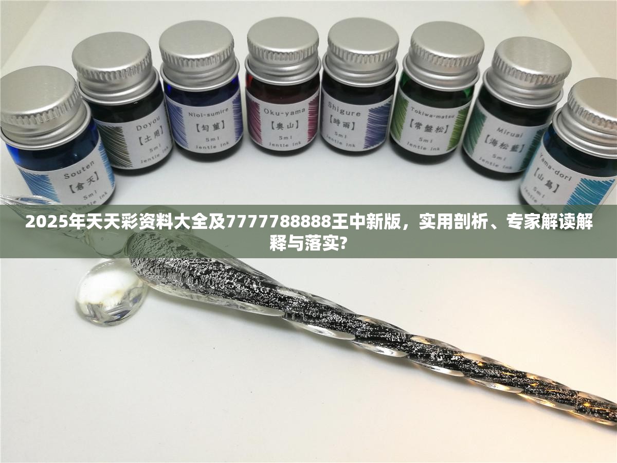 2025年天天彩资料大全及7777788888王中新版，实用剖析、专家解读解释与落实?