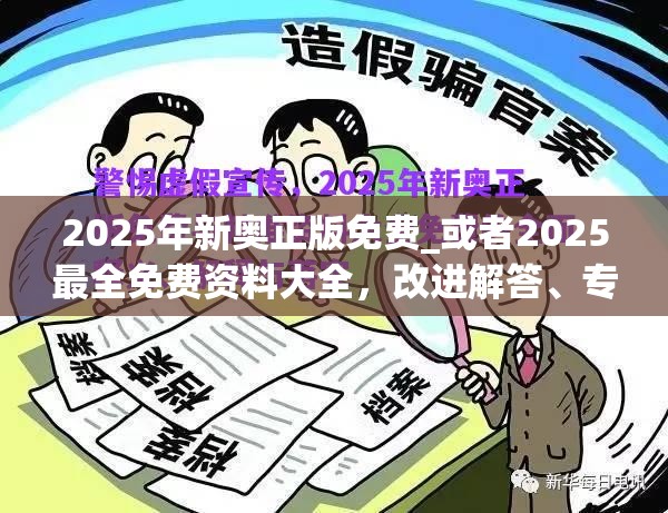 2025年新奥正版免费_或者2025最全免费资料大全，改进解答、专家解析解释与落实?留心伪假宣传危害
