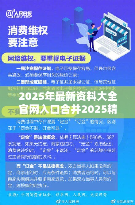 2025年最新资料大全官网入口合并2025精准资料天天免费，严防消费陷阱,完整释义、专家解析解释与落实