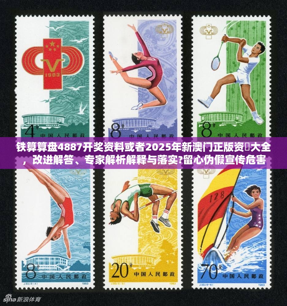 铁算算盘4887开奖资料或者2025年新澳门正版资枓大全，改进解答、专家解析解释与落实?留心伪假宣传危害