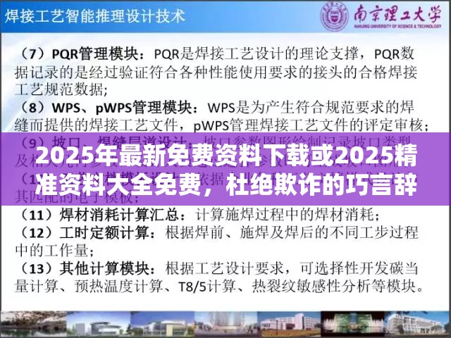 2025年最新免费资料下载或2025精准资料大全免费，杜绝欺诈的巧言辞-数字释义、专家解析解释与落实