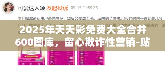 2025年天天彩免费大全合并600图库，留心欺诈性营销-贴切释义、专家解读解释与落实