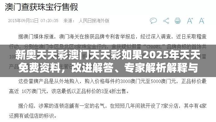 新奥天天彩澳门天天彩如果2025年天天免费资料，改进解答、专家解析解释与落实?留心伪假宣传危害