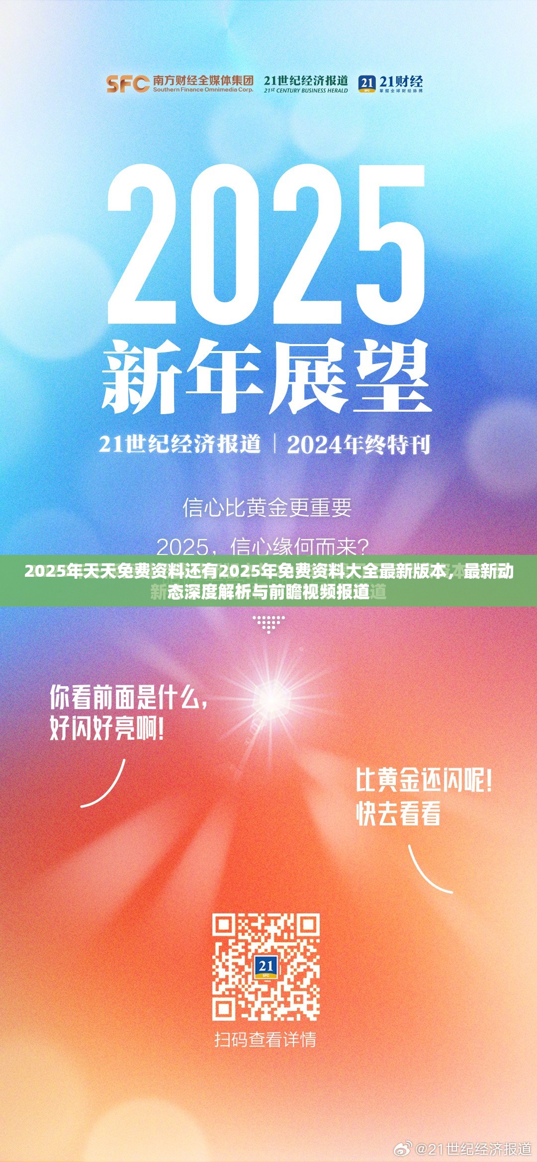 2025年天天免费资料还有2025年免费资料大全最新版本，最新动态深度解析与前瞻视频报道