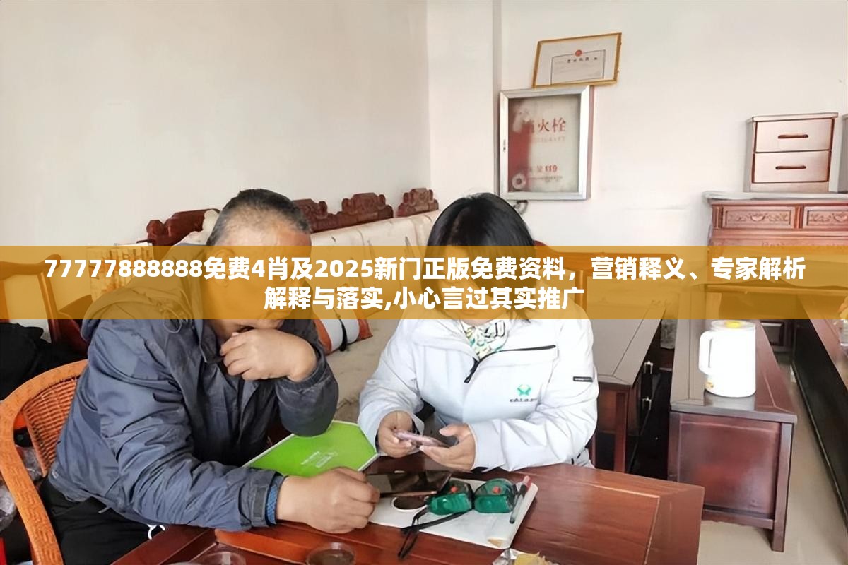 77777888888免费4肖及2025新门正版免费资料，营销释义、专家解析解释与落实,小心言过其实推广