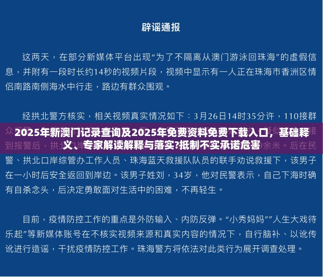 2025年新澳门记录查询及2025年免费资料免费下载入口，基础释义、专家解读解释与落实?抵制不实承诺危害