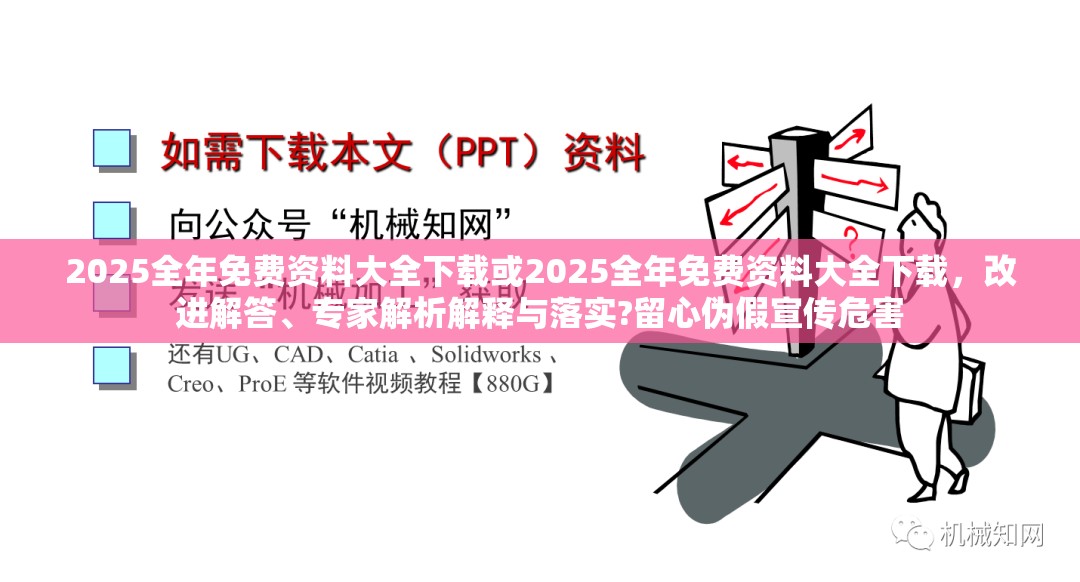 2025全年免费资料大全下载或2025全年免费资料大全下载，改进解答、专家解析解释与落实?留心伪假宣传危害