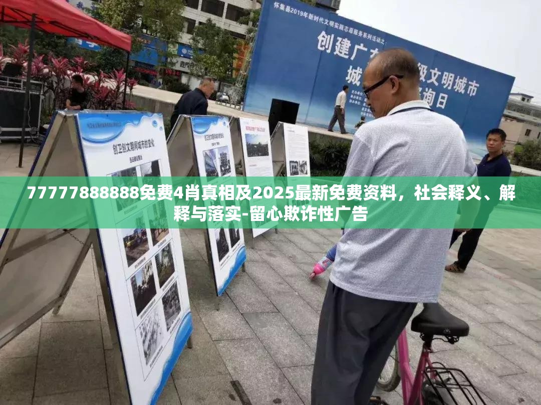 77777888888免费4肖真相及2025最新免费资料，社会释义、解释与落实-留心欺诈性广告