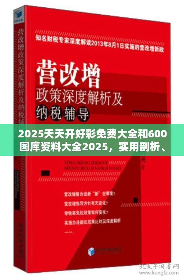 2025天天开好彩免费大全和600图库资料大全2025，实用剖析、专家解读解释与落实?