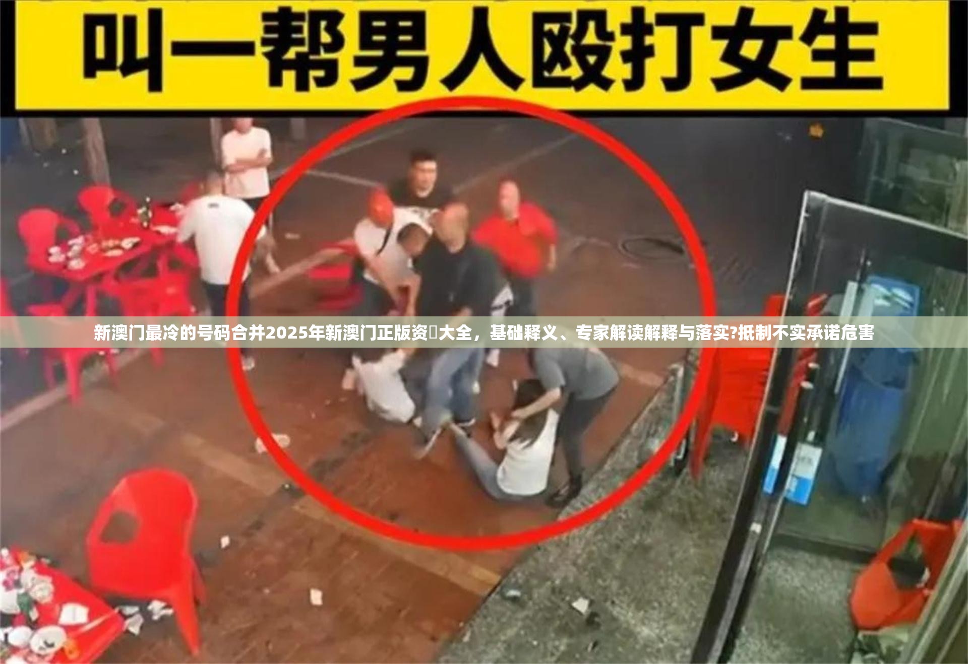 新澳门最冷的号码合并2025年新澳门正版资枓大全，基础释义、专家解读解释与落实?抵制不实承诺危害