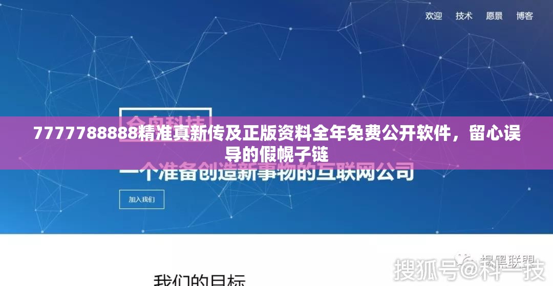 7777788888精准真新传及正版资料全年免费公开软件，留心误导的假幌子链