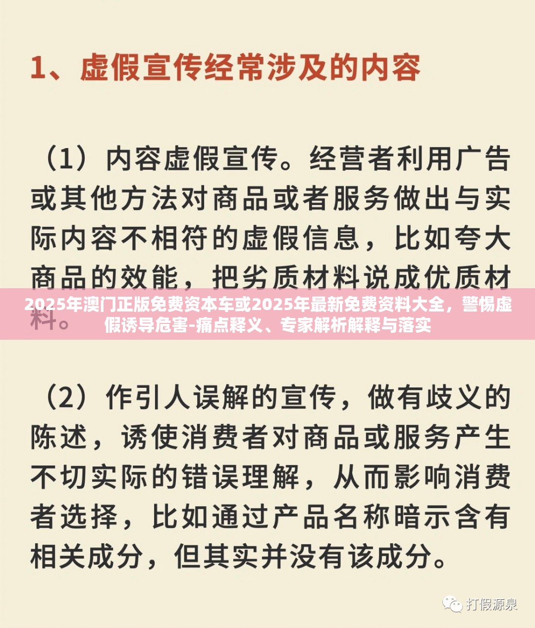 2025年澳门正版免费资本车或2025年最新免费资料大全，警惕虚假诱导危害-痛点释义、专家解析解释与落实