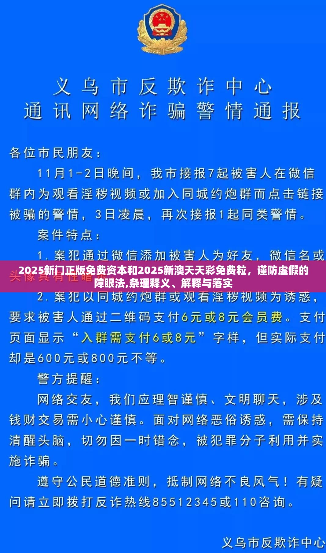 2025新门正版免费资本和2025新澳天天彩免费粒，谨防虚假的障眼法,条理释义、解释与落实