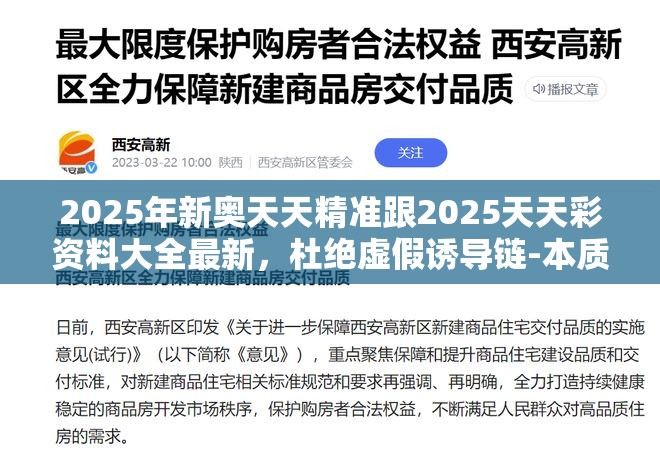 2025年新奥天天精准跟2025天天彩资料大全最新，杜绝虚假诱导链-本质释义、专家解析解释与落实
