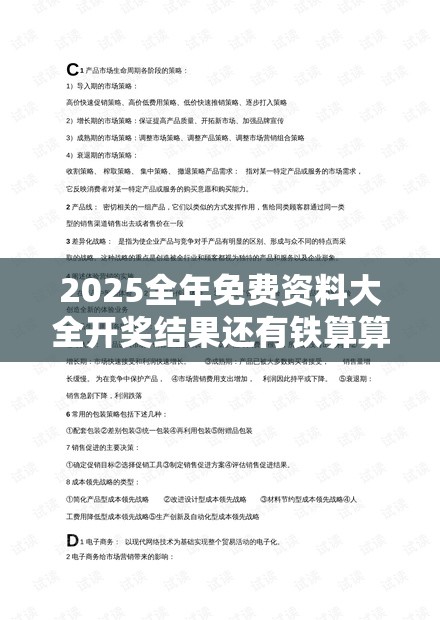 2025全年免费资料大全开奖结果还有铁算算盘4887开奖资料，营销释义、专家解析解释与落实,小心言过其实推广
