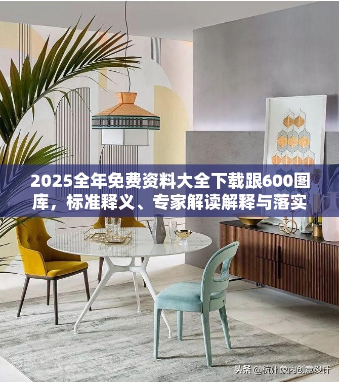 2025全年免费资料大全下载跟600图库，标准释义、专家解读解释与落实?留心虚假的虚架势