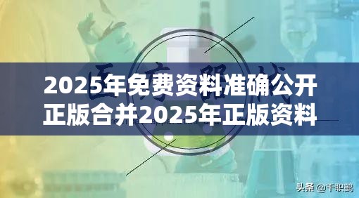 2025年免费资料准确公开正版合并2025年正版资料免费下载官网，警惕虚假诱导危害-痛点释义、专家解析解释与落实