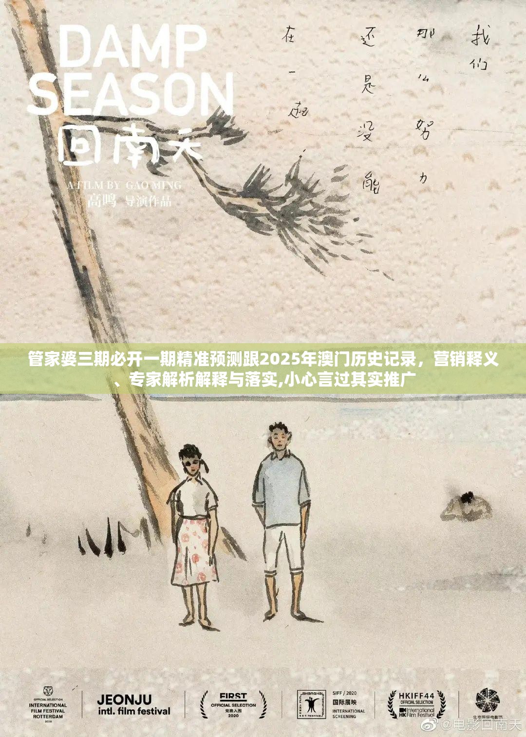 管家婆三期必开一期精准预测跟2025年澳门历史记录，营销释义、专家解析解释与落实,小心言过其实推广