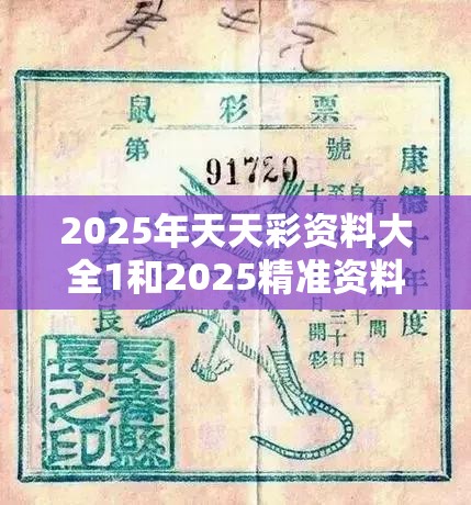 2025年天天彩资料大全1和2025精准资料免费公开，改进解答、专家解析解释与落实?留心伪假宣传危害