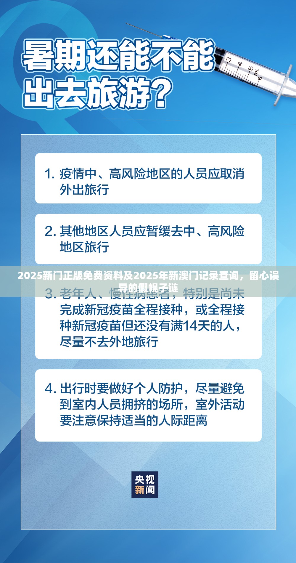 2025新门正版免费资料及2025年新澳门记录查询，留心误导的假幌子链