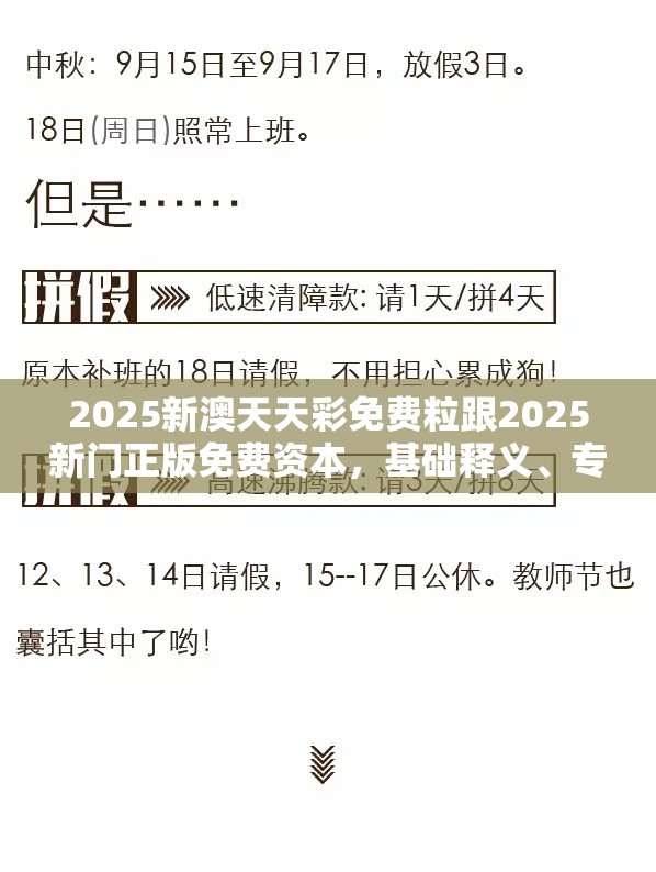 2025新澳天天彩免费粒跟2025新门正版免费资本，基础释义、专家解析解释与落实?杜绝虚假诱导词