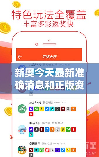 新奥今天最新准确消息和正版资料全年免费公开软件，留心误导的假幌子链