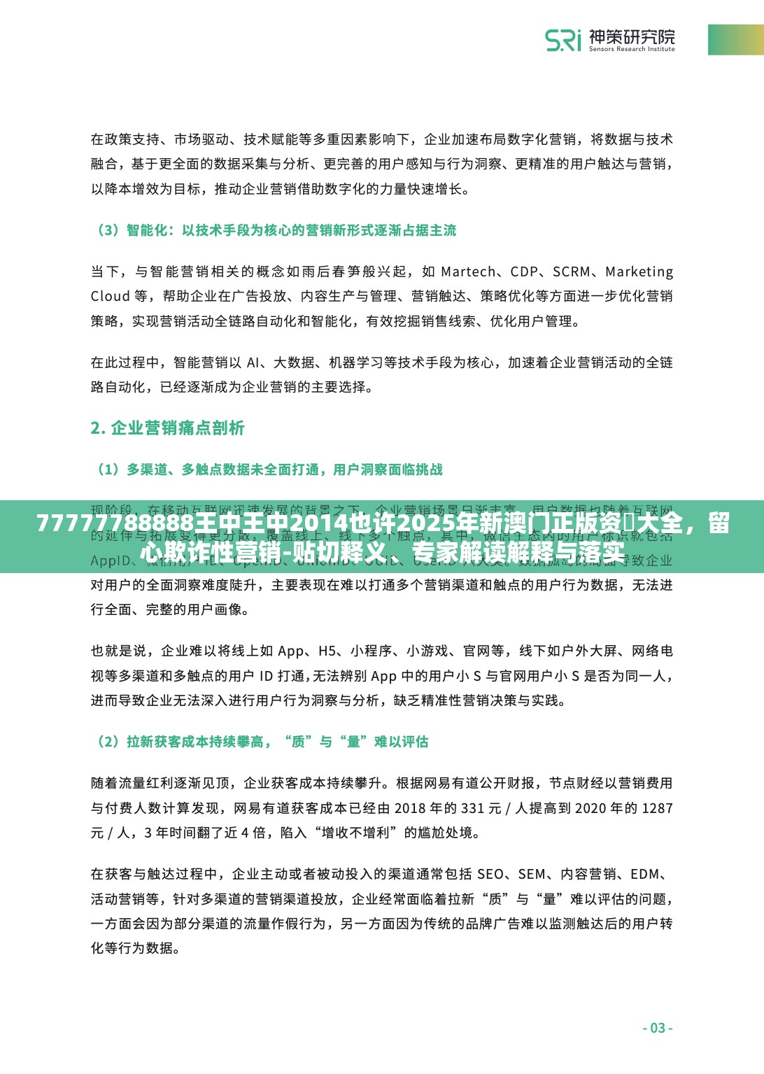 77777788888王中王中2014也许2025年新澳门正版资枓大全，留心欺诈性营销-贴切释义、专家解读解释与落实