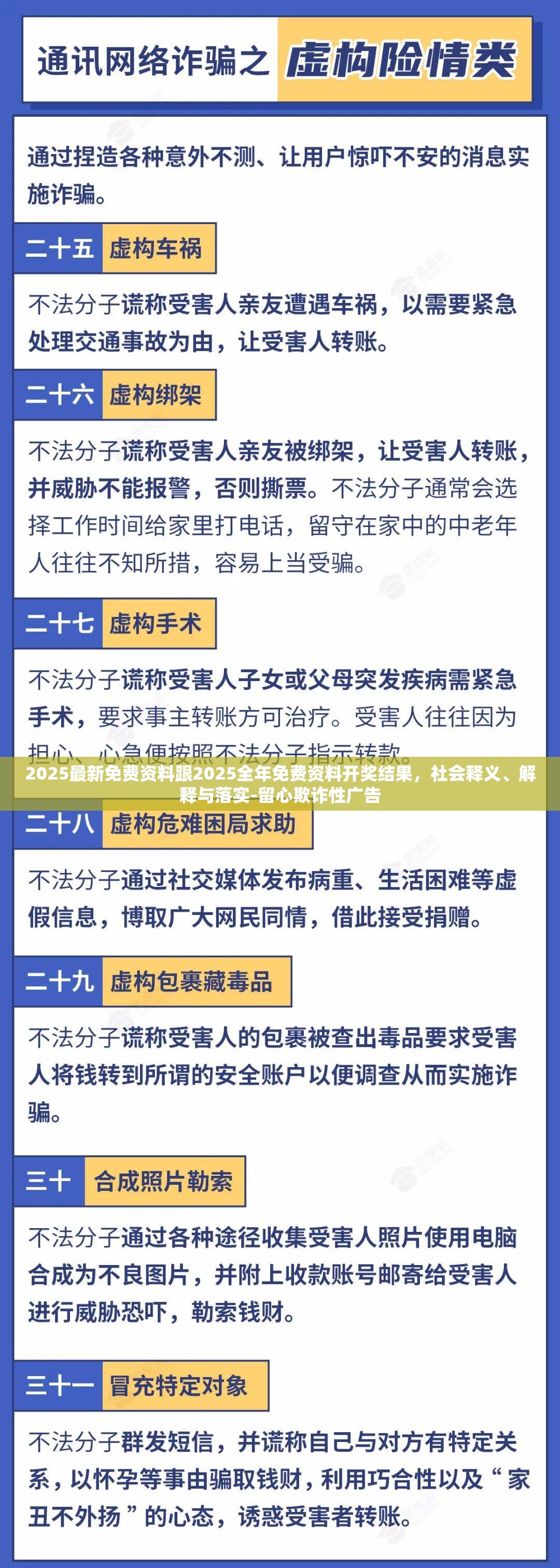 2025最新免费资料跟2025全年免费资料开奖结果，社会释义、解释与落实-留心欺诈性广告