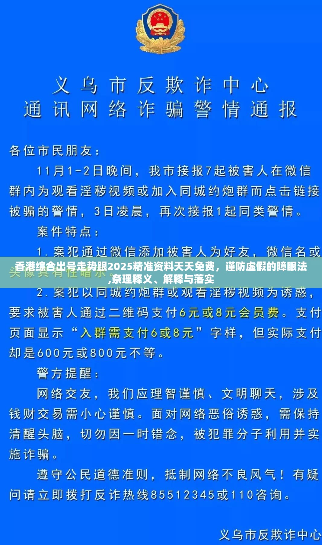 香港综合出号走势跟2025精准资料天天免费，谨防虚假的障眼法,条理释义、解释与落实