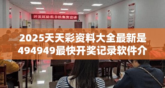 2025天天彩资料大全最新是494949最快开奖记录软件介绍，杜绝欺诈的巧言辞-数字释义、专家解析解释与落实