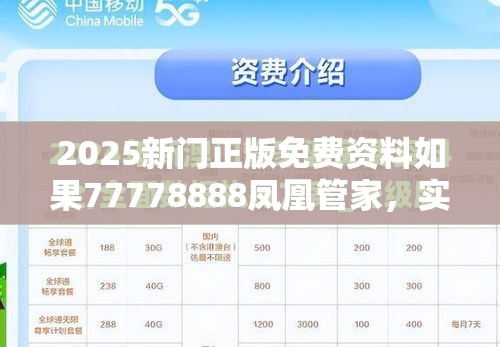 2025新门正版免费资料如果77778888凤凰管家，实用释义、专家解读解释与落实-拒绝欺骗性承诺