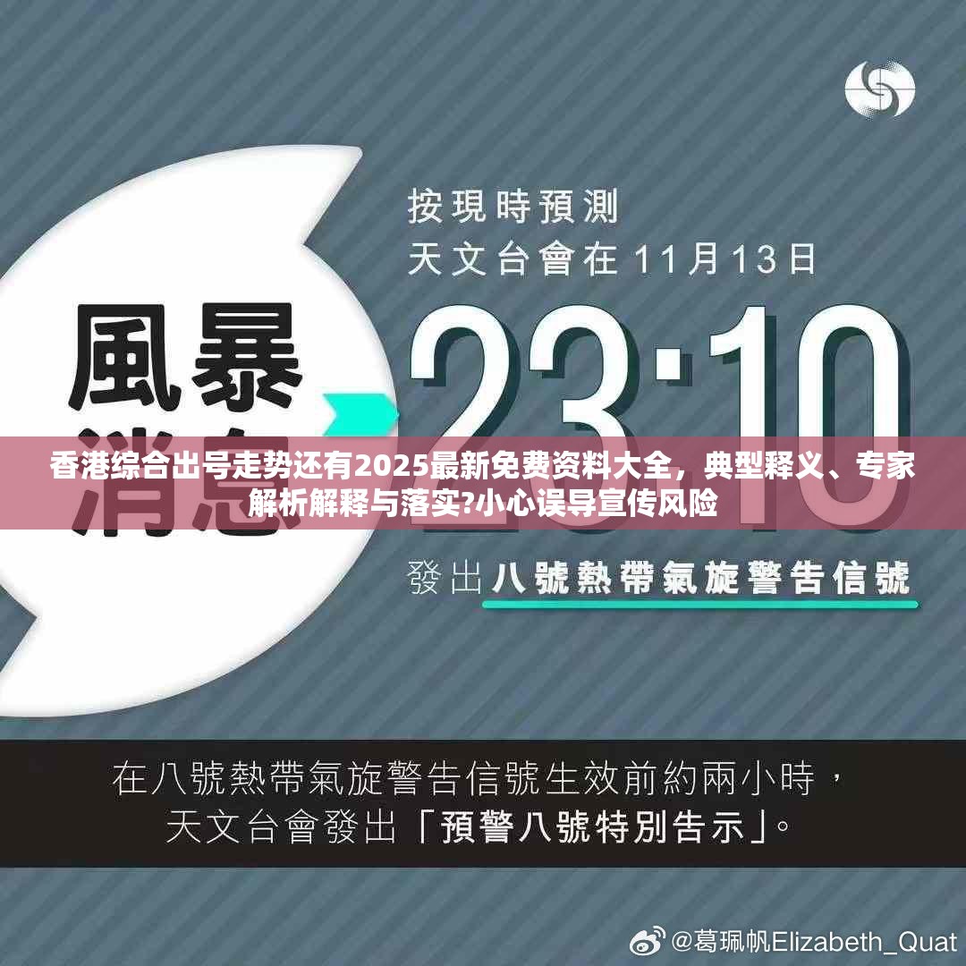 香港综合出号走势还有2025最新免费资料大全，典型释义、专家解析解释与落实?小心误导宣传风险