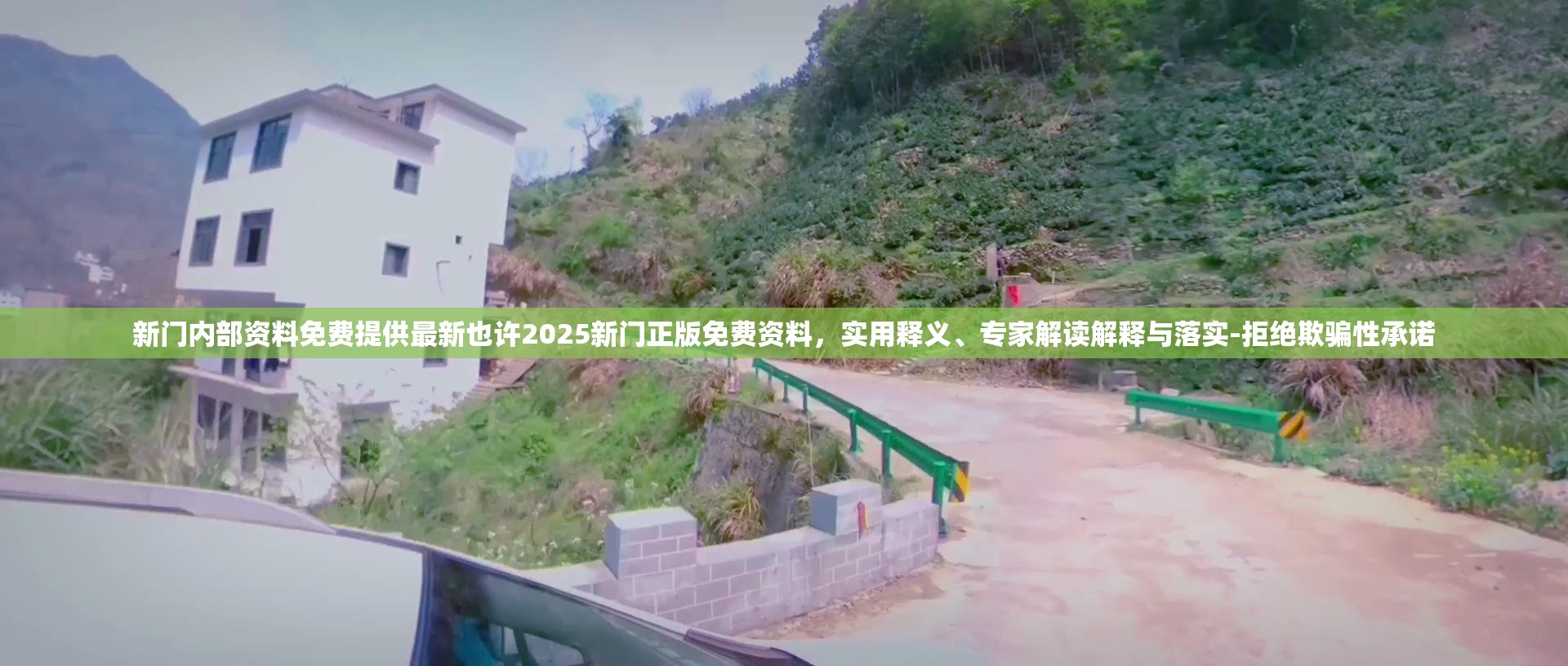 新门内部资料免费提供最新也许2025新门正版免费资料，实用释义、专家解读解释与落实-拒绝欺骗性承诺