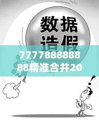 777788888888精准合并2025年正版资料免费最新，标准释义、专家解读解释与落实?留心虚假的虚架势