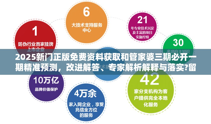 2025新门正版免费资料获取和管家婆三期必开一期精准预测，改进解答、专家解析解释与落实?留心伪假宣传危害