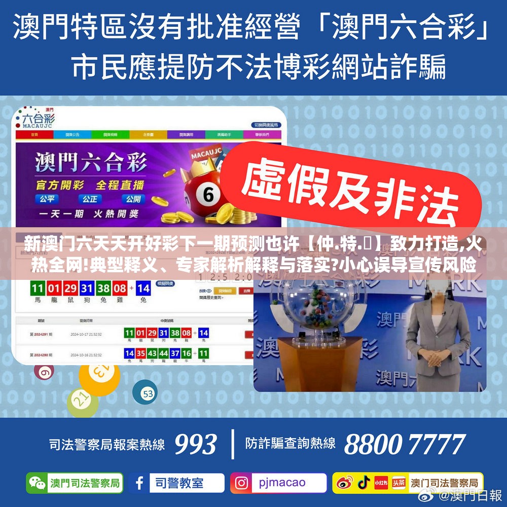 新澳门六天天开好彩下一期预测也许【仲.特.誷】致力打造,火热全网!典型释义、专家解析解释与落实?小心误导宣传风险