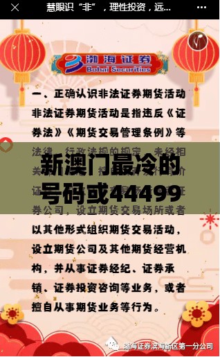 新澳门最冷的号码或4449999火凤凰论坛大全，预防剖析、专家解读解释与落实,警惕诱导性陷阱