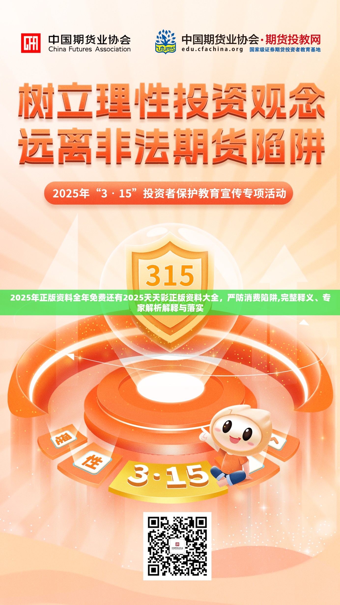 2025年正版资料全年免费还有2025天天彩正版资料大全，严防消费陷阱,完整释义、专家解析解释与落实