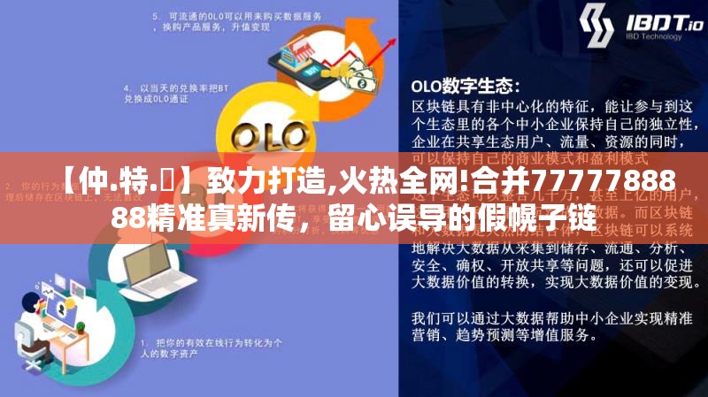【仲.特.誷】致力打造,火热全网!合并7777788888精准真新传，留心误导的假幌子链